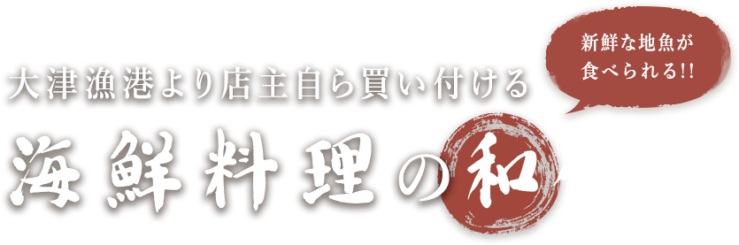 大津漁港より店主自ら買い付ける、新鮮な地魚が食べられる海鮮料理の和食店
