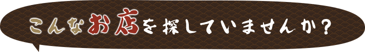 こんなお店を探していませんか？