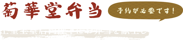 上皇上皇后両陛下にお弁当を献上しました！(予約が必要です！)