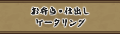 お弁当・仕出し・ケータリング